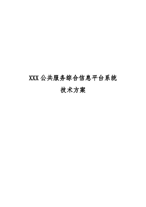 智慧政务公共服务信息平台系统技术投标方案