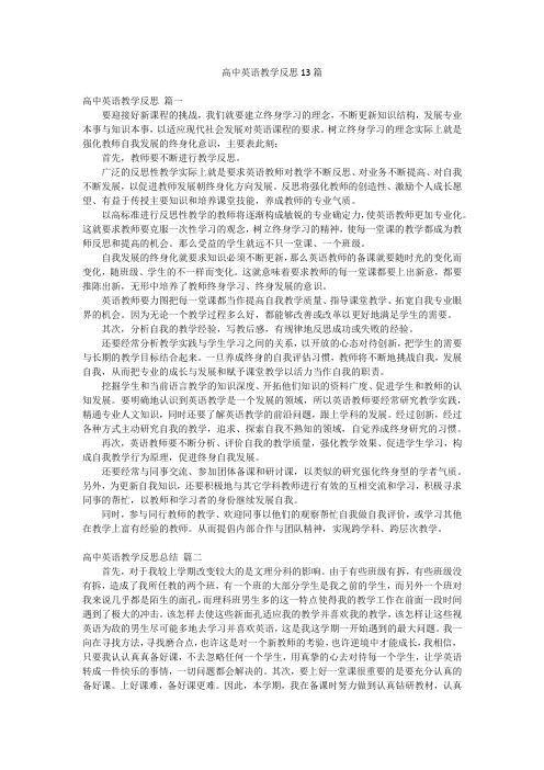 高中英语教学反思13篇