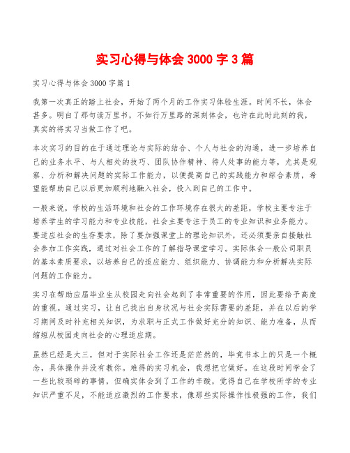 实习心得与体会3000字3篇