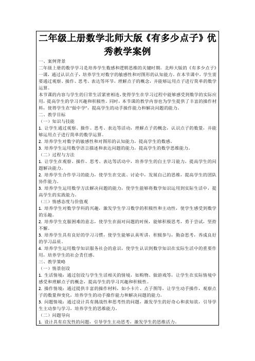 二年级上册数学北师大版《有多少点子》优秀教学案例