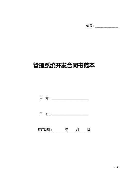 管理系统开发合同书范本(标准版).docx