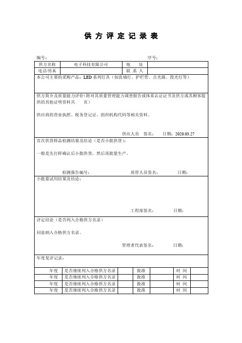 供方评定记录表