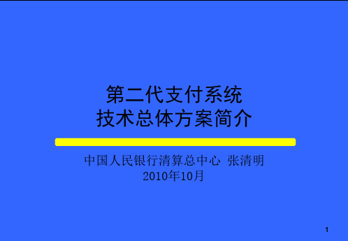 商业银行支付系统技术总体方案