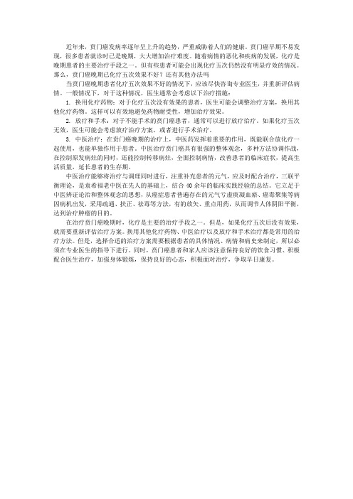 贲门癌晚期已化疗五次效果不好？还有其他办法吗