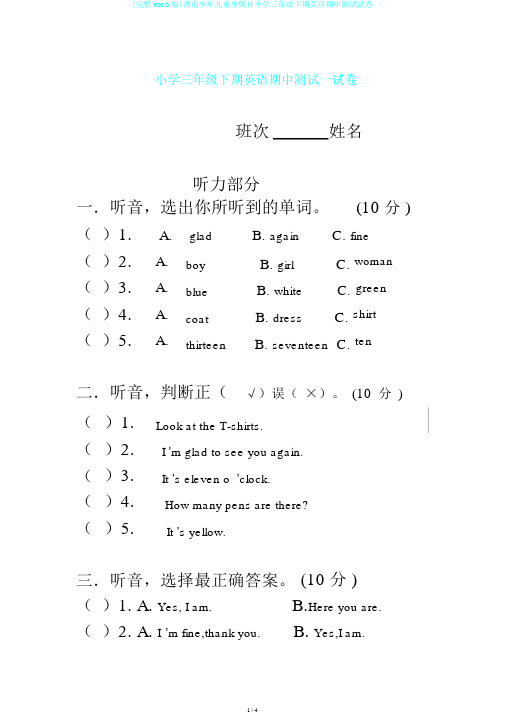 (完整word版)湖南少年儿童出版社小学三年级下期英语期中测试试卷