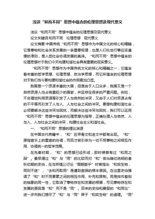 浅谈“和而不同”思想中蕴含的伦理思想及现代意义