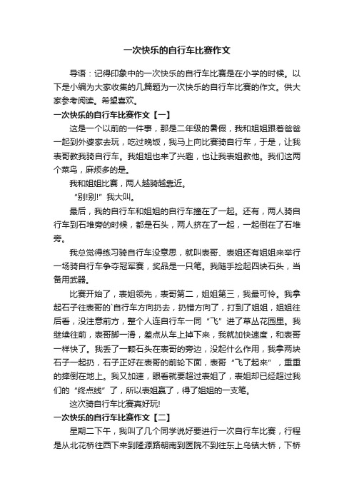 一次快乐的自行车比赛作文