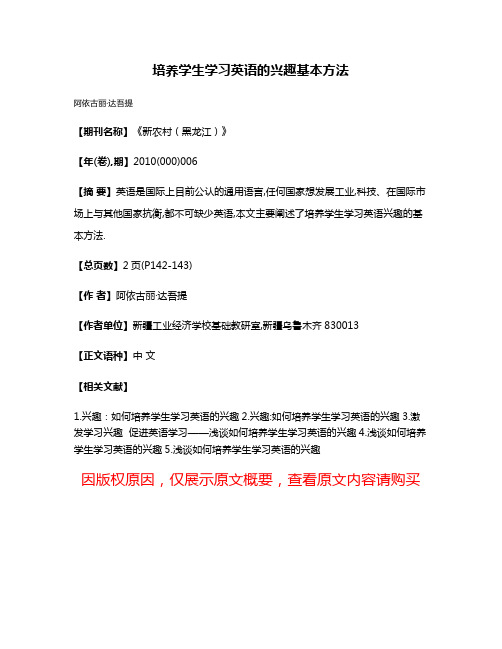 培养学生学习英语的兴趣基本方法