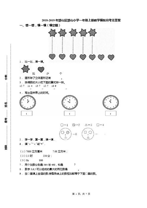 2018-2019年邯山区邯山小学一年级上册数学模拟月考无答案