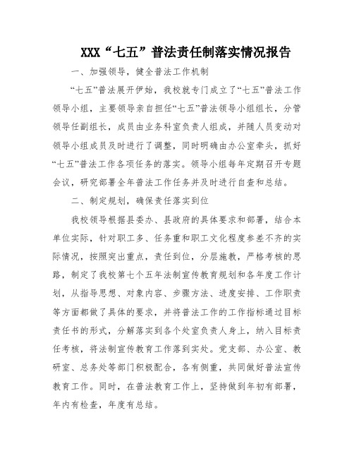 XXX“七五”普法责任制落实情况报告