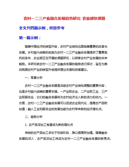 农村一二三产业融合发展趋势研究 农业部软课题