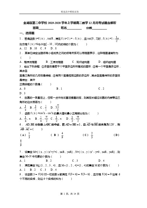 2019-2020学年上学期高二数学12月月考试题含解析(789)