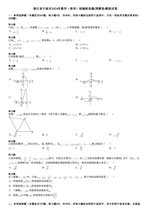 浙江省宁波市2024年数学(高考)统编版真题(预测卷)模拟试卷