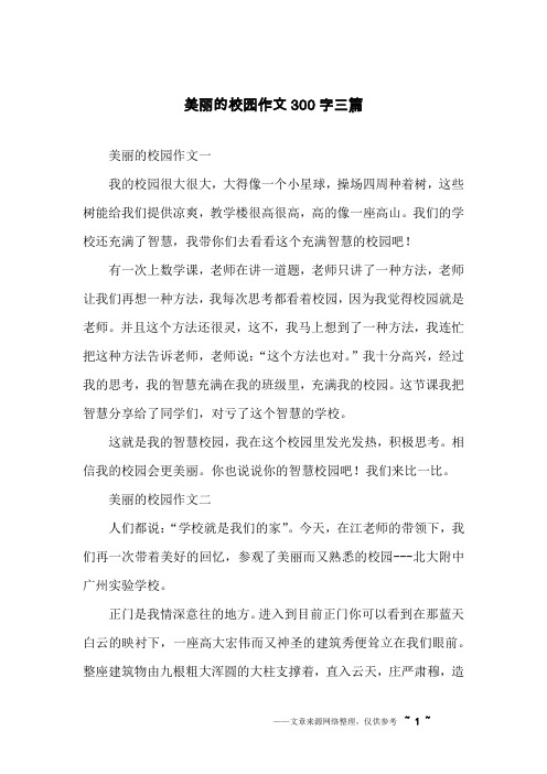 美丽的校园作文300字三篇