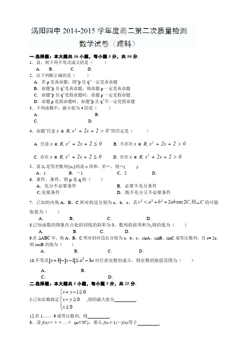 安徽省涡阳县第四中学高二上学期第二次质量检测数学(