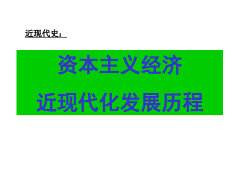 资本主义经济近现代化发展历程ppt