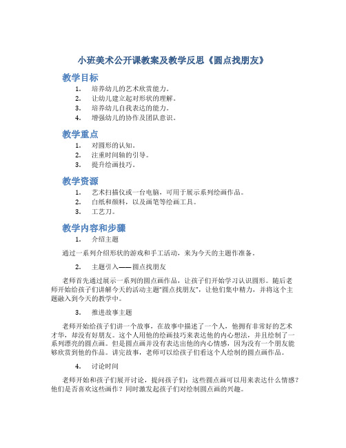 小班美术公开课教案及教学反思《圆点找朋友》