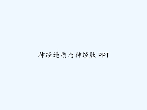 神经递质与神经肽 PPT
