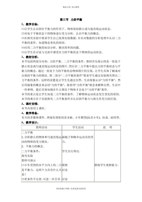 新沪科版初中物理八年级下册精品课件【教学设计二】第三节 力的平衡