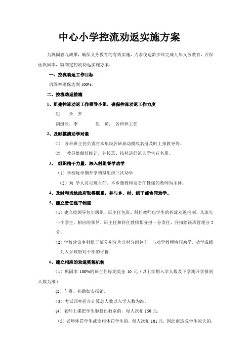 镇中心小心控流劝返实施方案