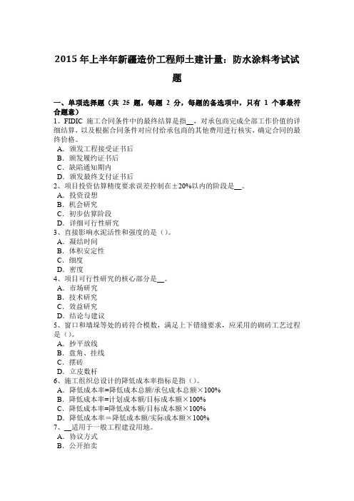 2015年上半年新疆造价工程师土建计量：防水涂料考试试题