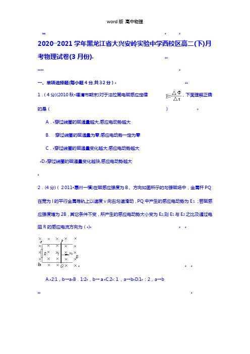 解析黑龙江省大兴安岭实验中学西校区2020┄2021学年高二下月考物理试卷3月份