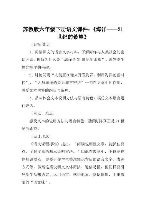 苏教版六年级下册语文课件《海洋——21世纪的希望》