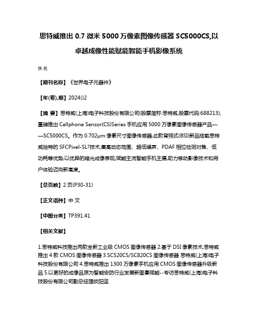 思特威推出0.7微米5000万像素图像传感器SC5000CS,以卓越成像性能赋能智能手机影像系统