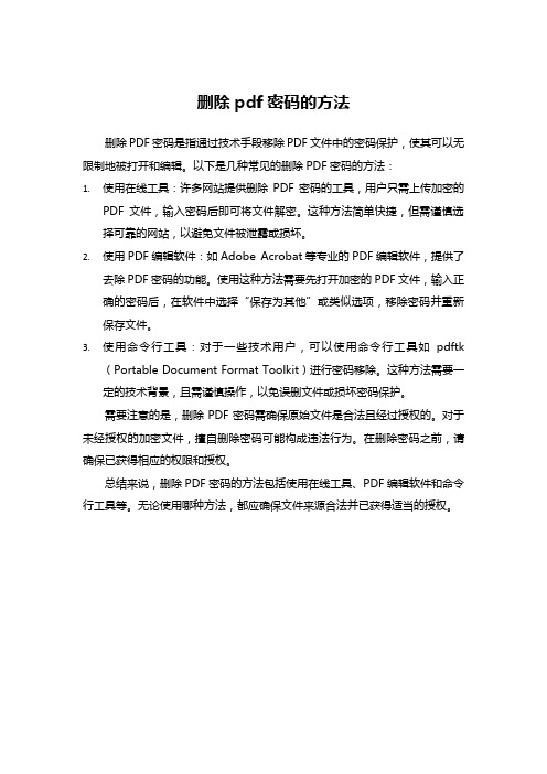 删除pdf密码的方法