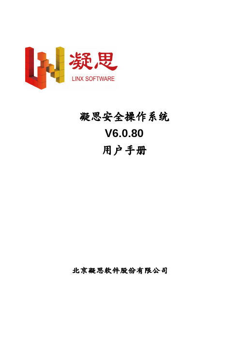 凝思安全操作系统 V6.0.80 用户手册说明书