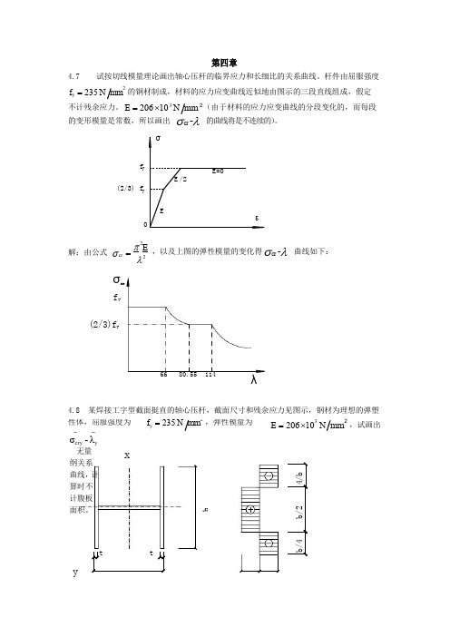 钢结构基础第四章课后习题答案