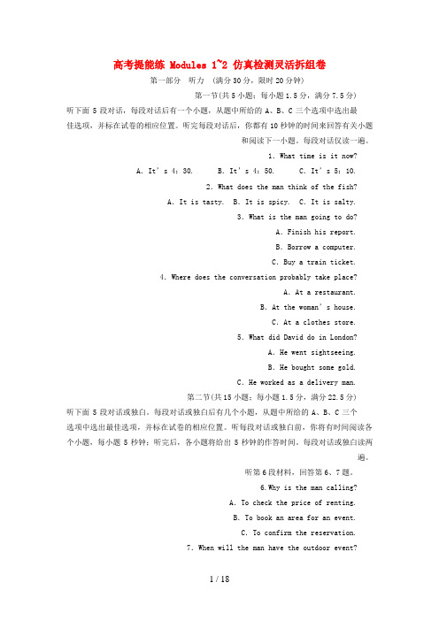 高中英语高考提能练Modules1-2仿真检测灵活拆组卷外研版必修3