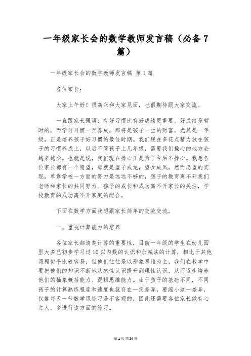 一年级家长会的数学教师发言稿(必备7篇)