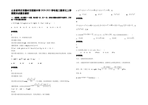 山东省枣庄市滕州市滨湖中学2020-2021学年高三数学文上学期期末试题含解析