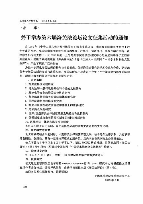 关于举办第六届海关法论坛论文征集活动的通知