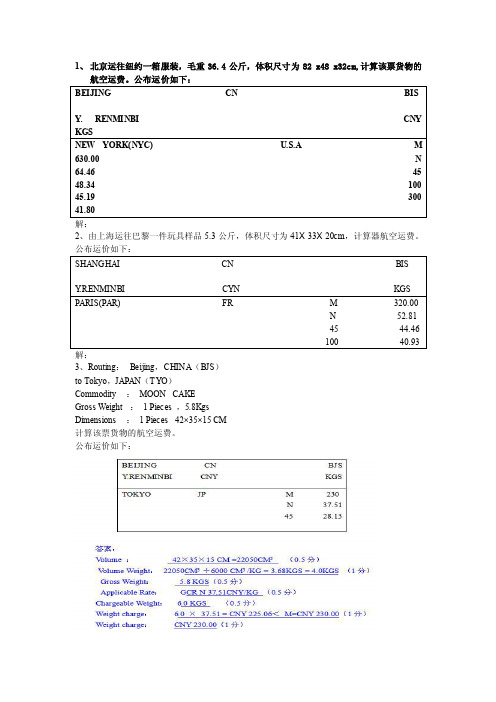 航空运输计算题