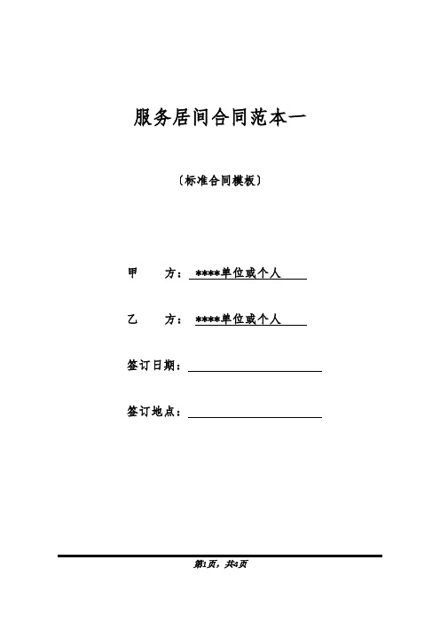 服务居间合同范本一(标准版).docx