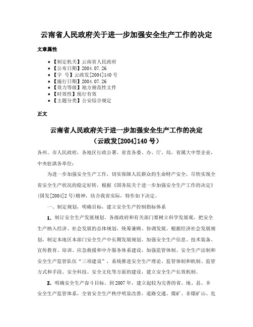 云南省人民政府关于进一步加强安全生产工作的决定