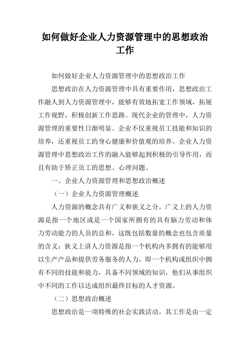 如何做好企业人力资源管理中的思想政治工作