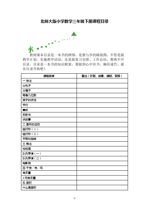 北师大版小学数学三年级下册课程目录