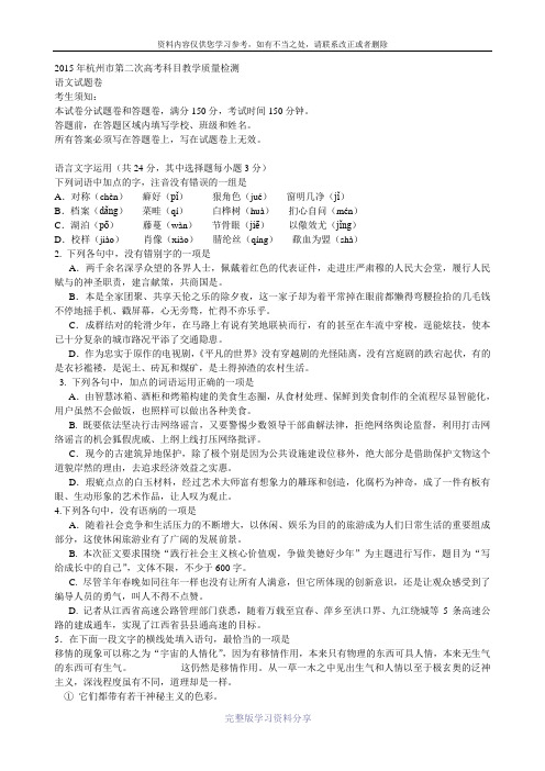 2015年杭州市第二次高考科目教学质量检测语文试题卷+答题卷+答案