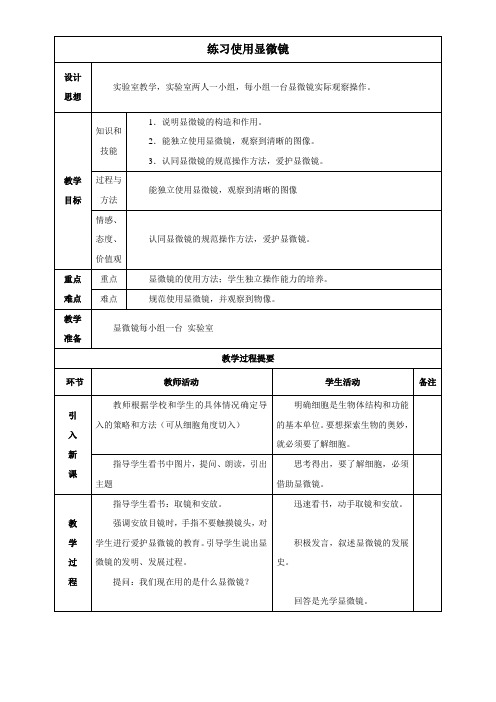 练习使用显微镜教案二