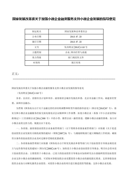 国家发展改革委关于加强小微企业融资服务支持小微企业发展的指导意见-发改财金[2013]1410号