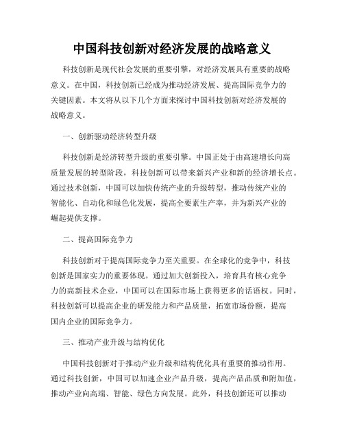 中国科技创新对经济发展的战略意义