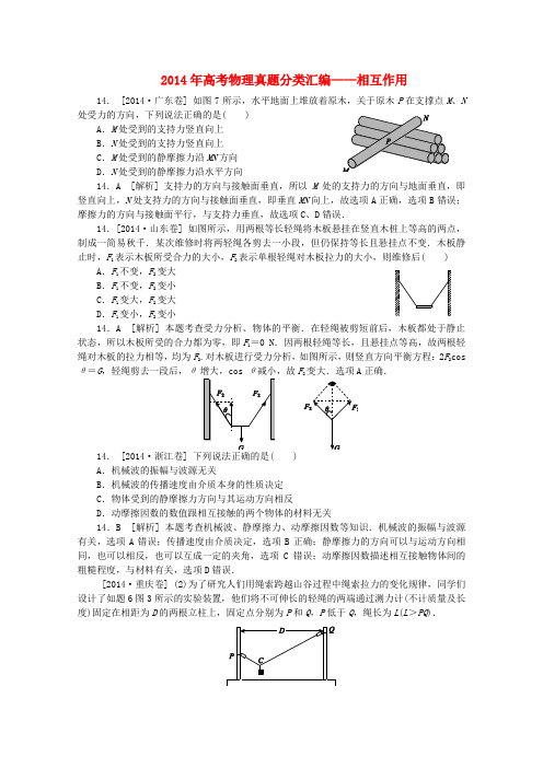 2014全国高考物理真题分类汇编 相互作用