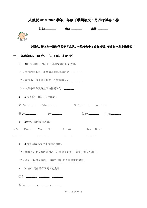 人教版2019-2020学年三年级下学期语文5月月考试卷D卷