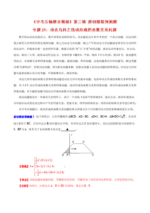 专题25 动态几何之线动形成的函数关系问题(预测题)-中考数学压轴题全揭秘精品(解析版)