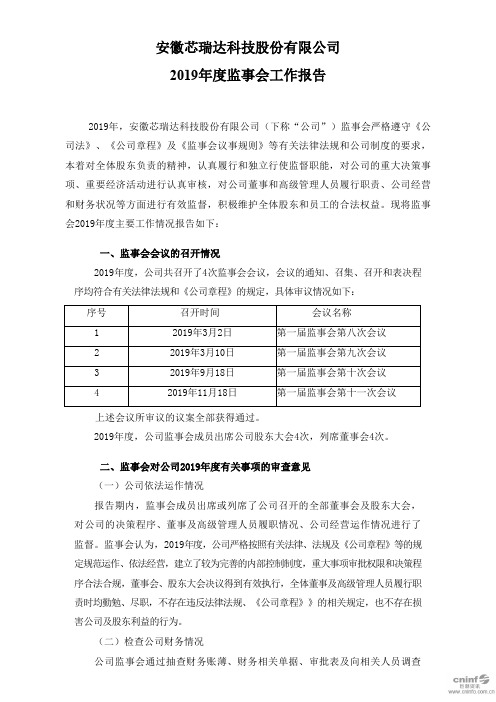 芯瑞达：2019年度监事会工作报告