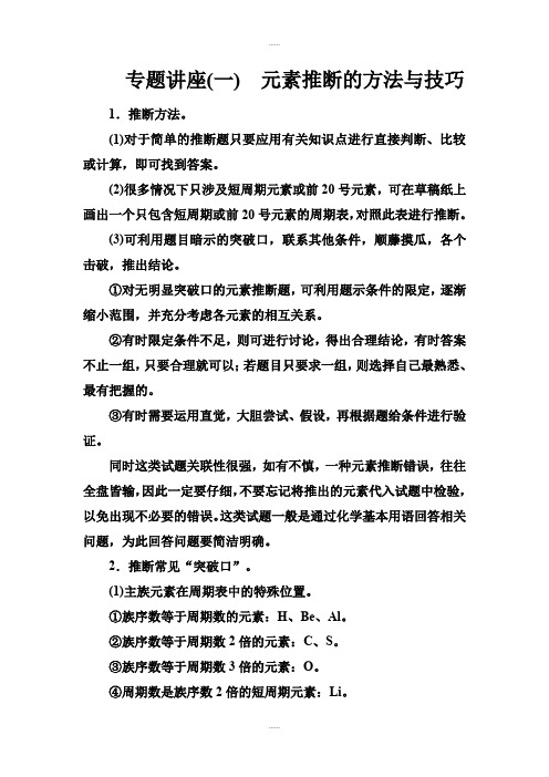 鲁科版高中化学必修2练习：专题讲座(一)元素推断的方法与技巧 Word版含解析(精品文档)