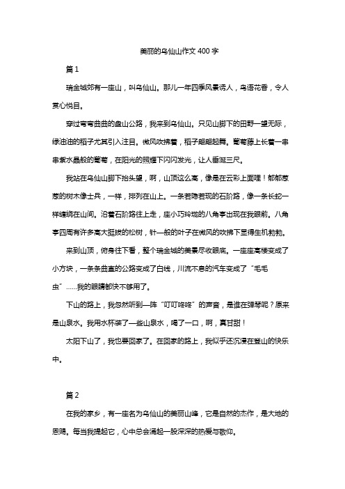 美丽的乌仙山作文400字